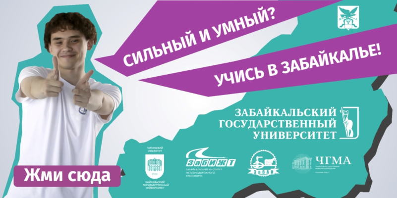 Учись в Забайкалье.